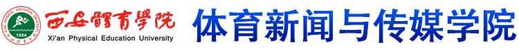 乐竞体育(中国)官方网站 体育新闻与传媒学院