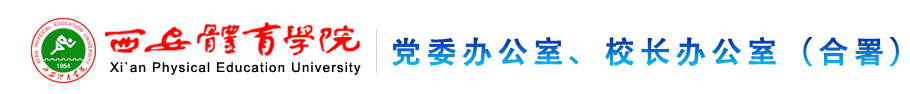 乐竞体育(中国)官方网站党政办